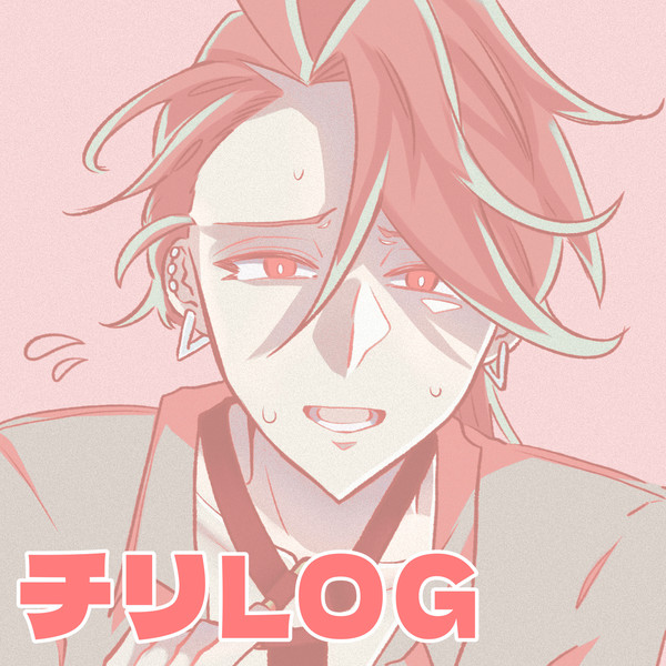 チリLOG