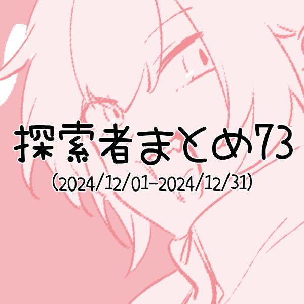 探索者まとめ73(2024/12/01-2024/12/31)