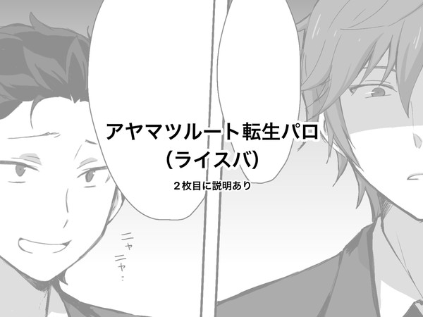 アヤマツ転生パロライスバXログ①
