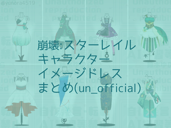 スタレキャラクターイメージドレスまとめ