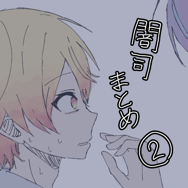 闇司まとめ-2-