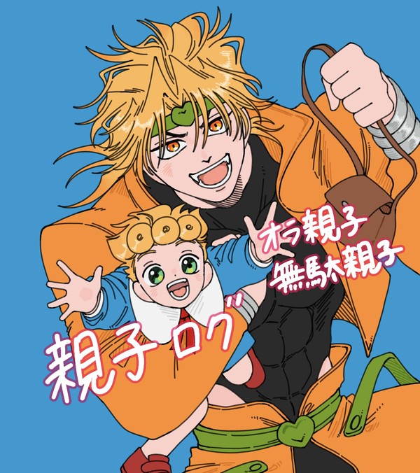 オラ親子と無駄親子