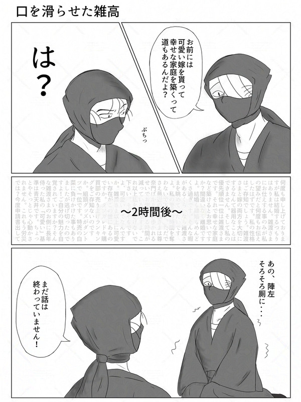 口を滑らせた雑高