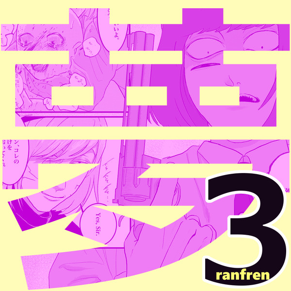 ラン夢レン　３