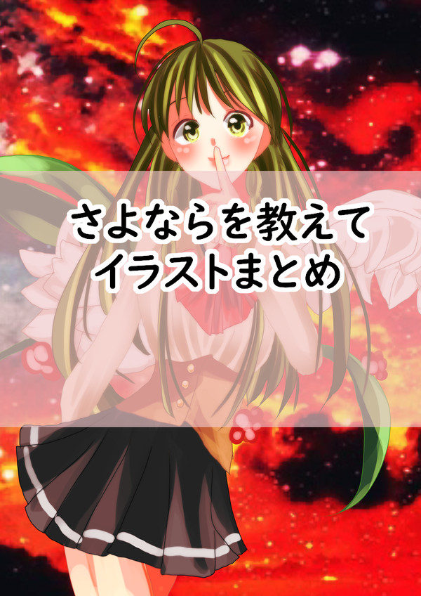 さよならを教えて　まとめ