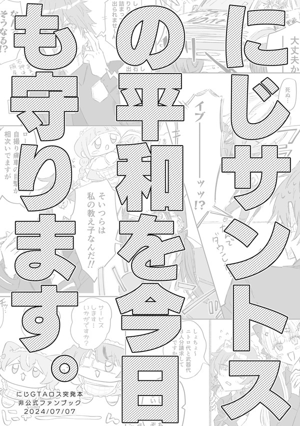 【WEB再録】にじサントスの平和を今日も守ります