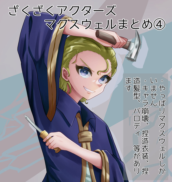 ざくざくアクターズ　マクスウェルまとめ④