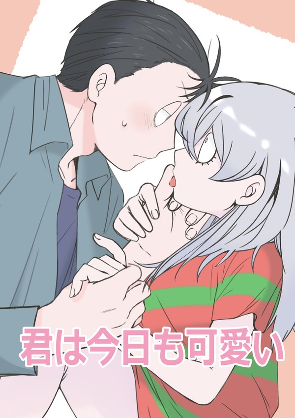 君は今日も可愛い  【さんいち︎︎ ♀】
