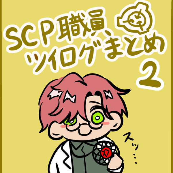 SCP財団職員まとめ2