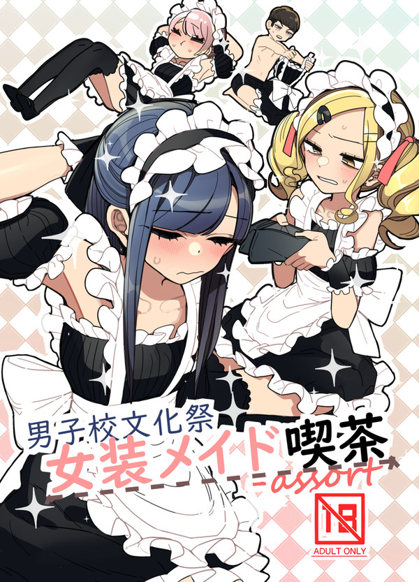 C105新刊　男子校文化祭女装メイド喫茶アソート