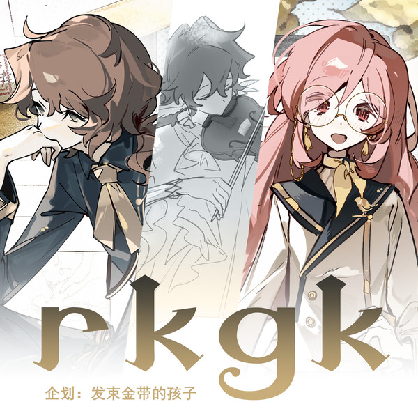 发束企划rkgk