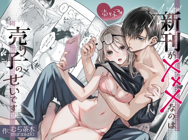 【創作男女】新刊が×××なのは売り子のせいです【がるまに配信中】