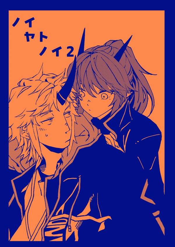 冬インテ新刊通販　『ノイヤトノイ２』