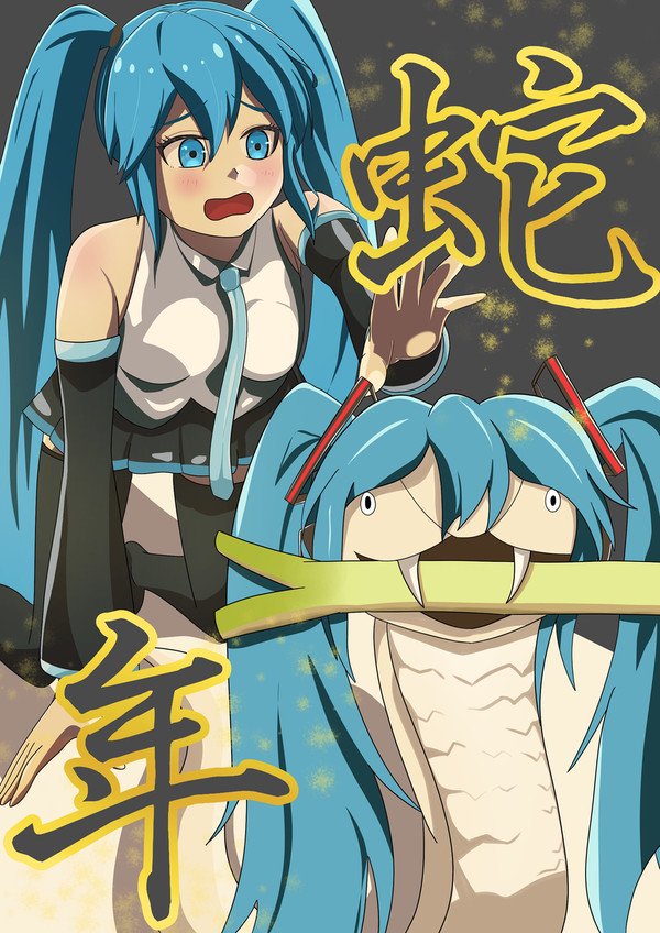 蛇年みく!