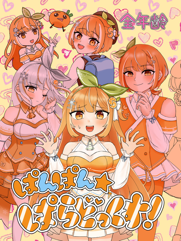 3/15限定公開「ぱんぱん☆ぱらどっくす！」（全年齢）