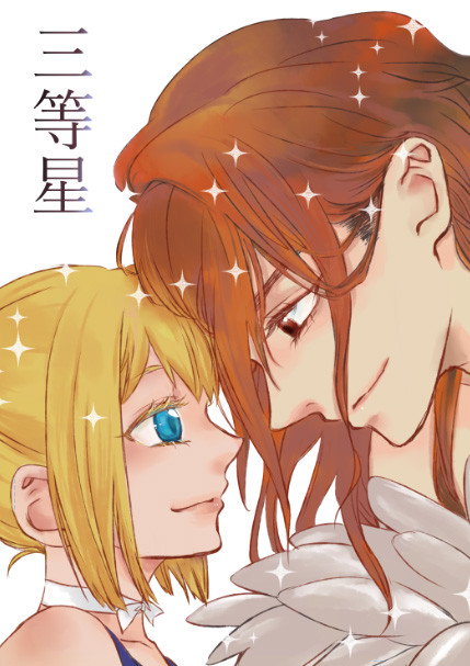 【WEB再録２】三等星