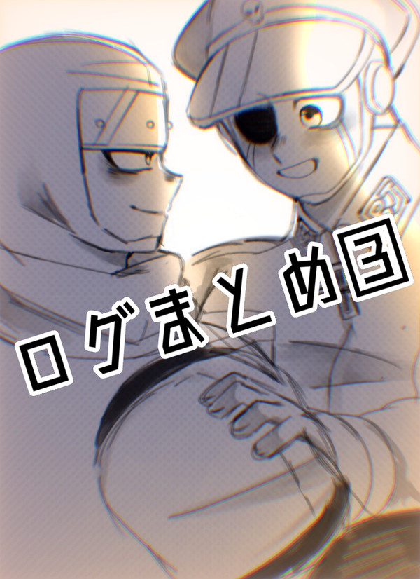 ログまとめ③