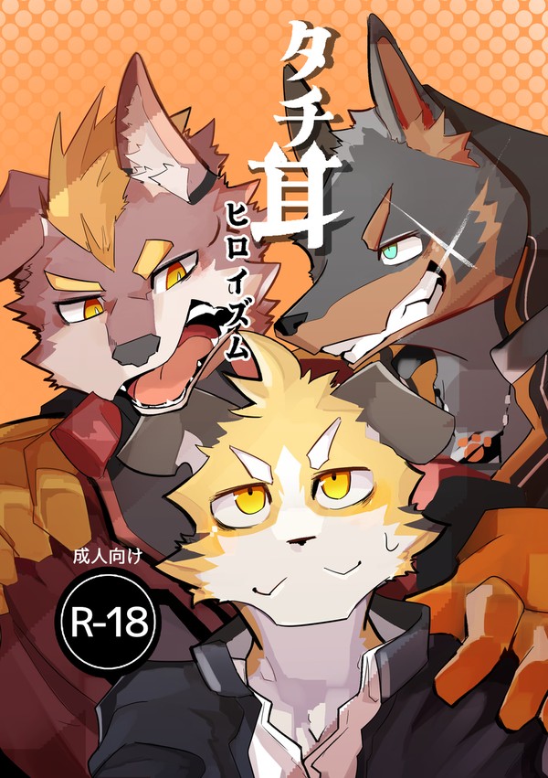 【WEB公開】『タチ耳ヒロイズム』