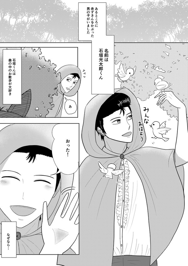 【御石】※パロ　オオカミくんと赤ずきん