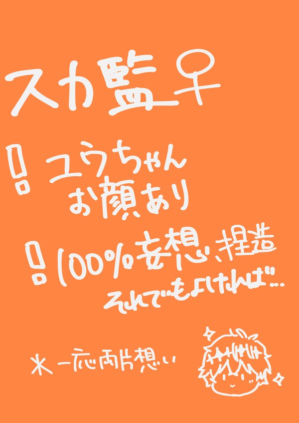 鈍感ユウちゃんスカリーくんにわからせられる