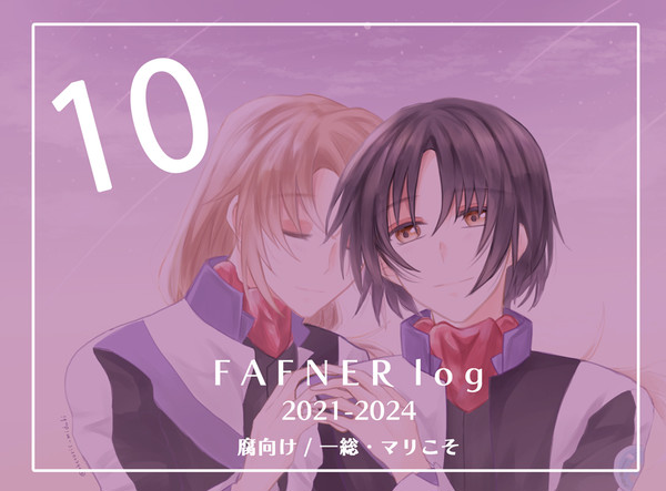 ファフナーログ⑩