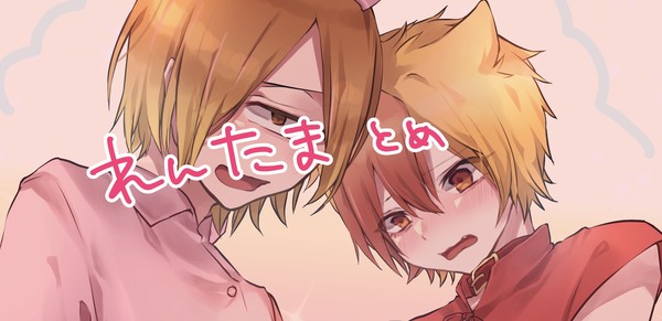 れんたまとめ①