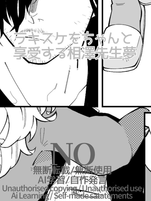 ラキスケ相澤先生夢