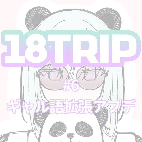 エイトリ #6
