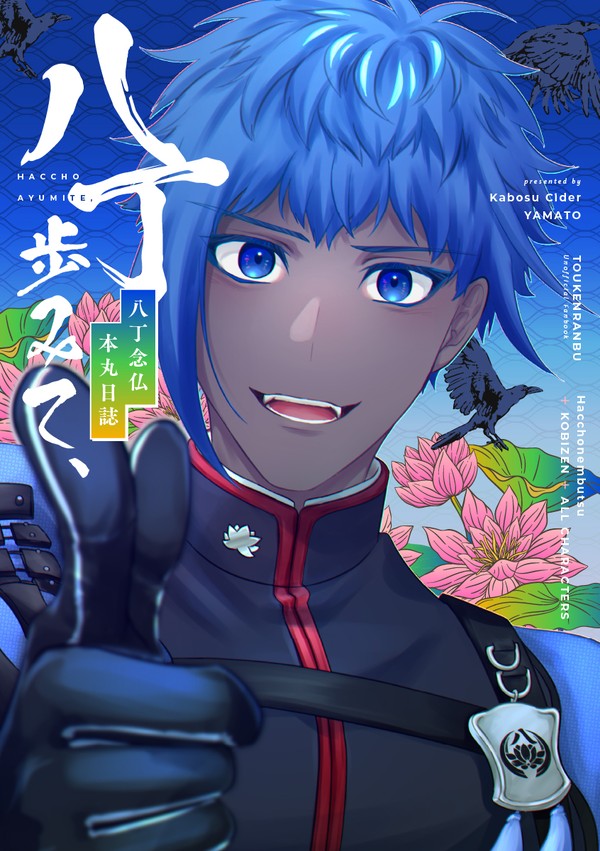 八丁歩みて、-八丁念仏本丸日誌-
