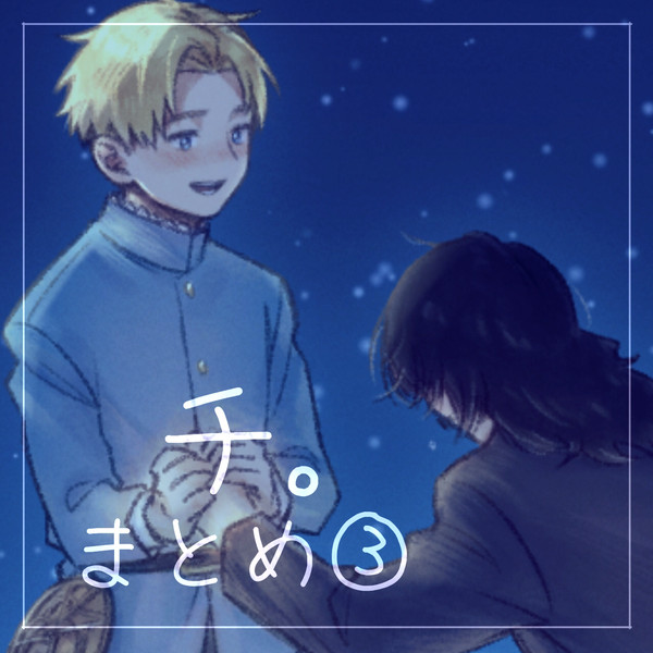チ。まとめ③