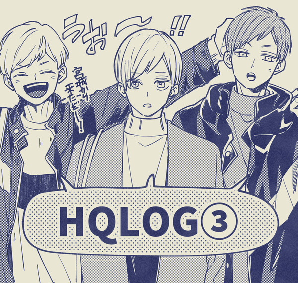 HQLOG③ + 新刊通販のお知らせ