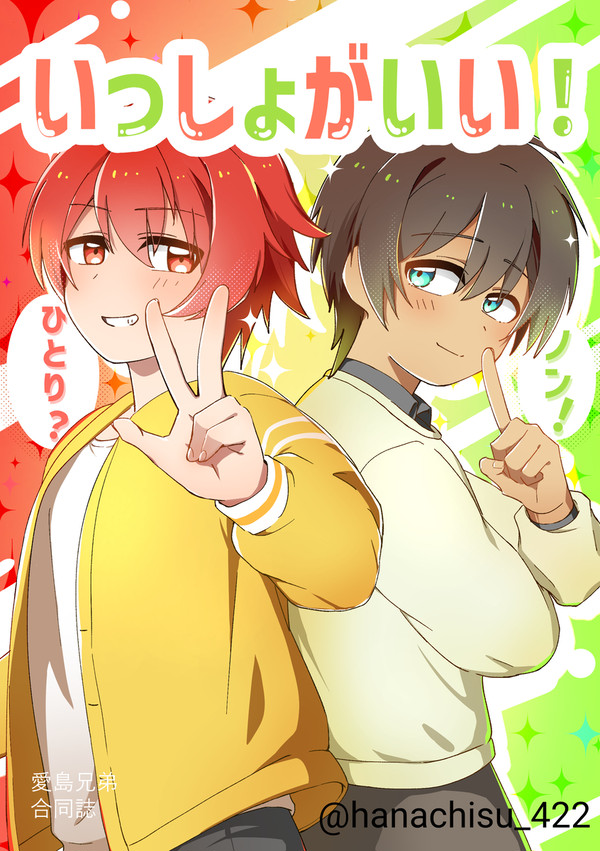 愛島兄弟合同誌サンプル