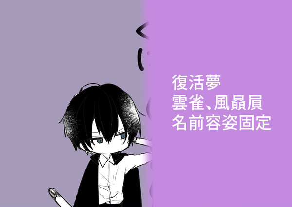 復活夢①