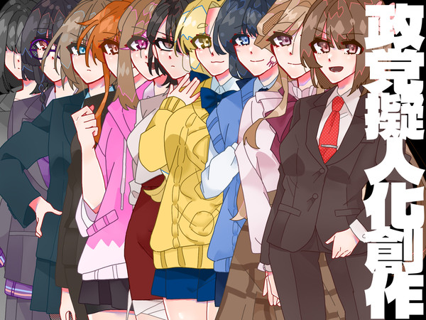 政党擬人化創作