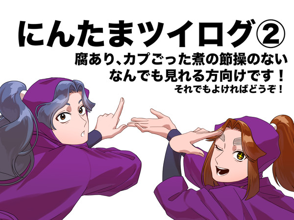にんたまツイログ②
