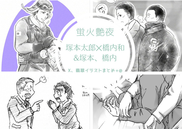 蛍火艶夜/塚橋&単体イラストまとめ