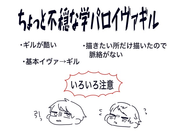 ちょっと不穏な学パロイヴァギル