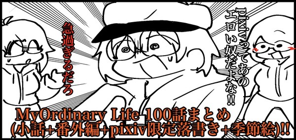 My Ordinary Life 4コマまとめ
