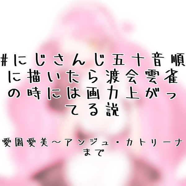 #にじさんじ五十音順に描いたら渡会雲雀の時には画力上がってる説
