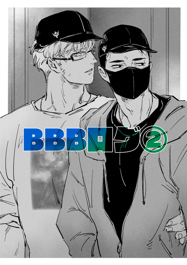 BBBログ②