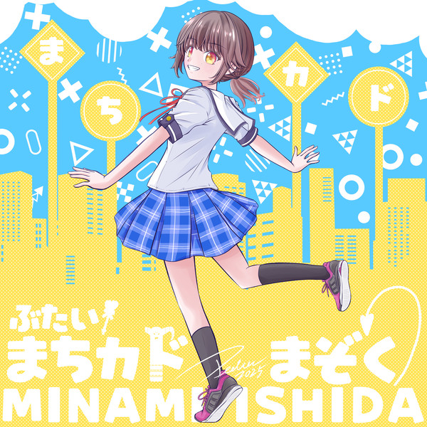 石田みなみちゃん