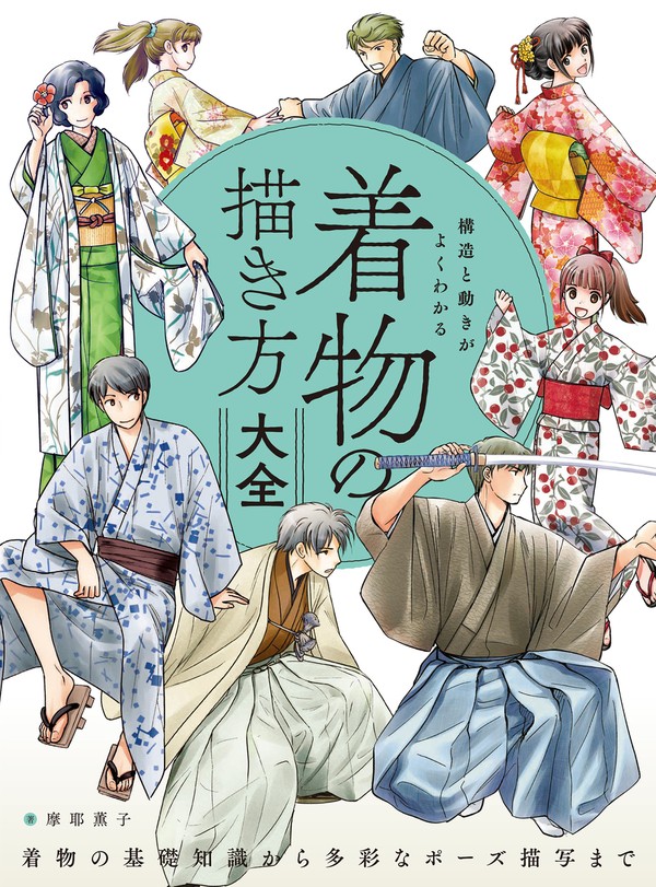 「着物の描き方大全」