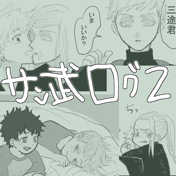 サン武ログ②