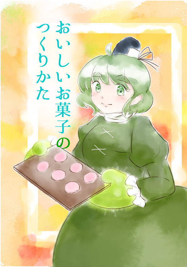 【同人再録】おいしいお菓子のつくり方