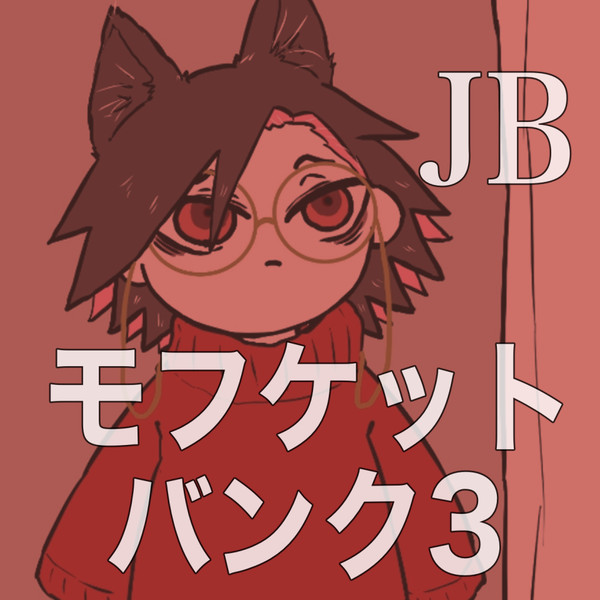 【JB】モフケットバンク3