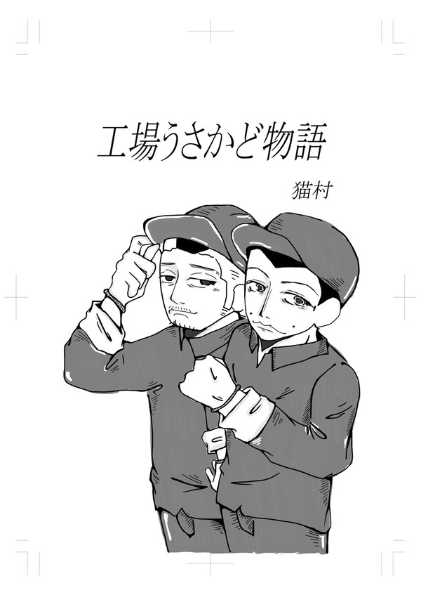 工場うさかど物語