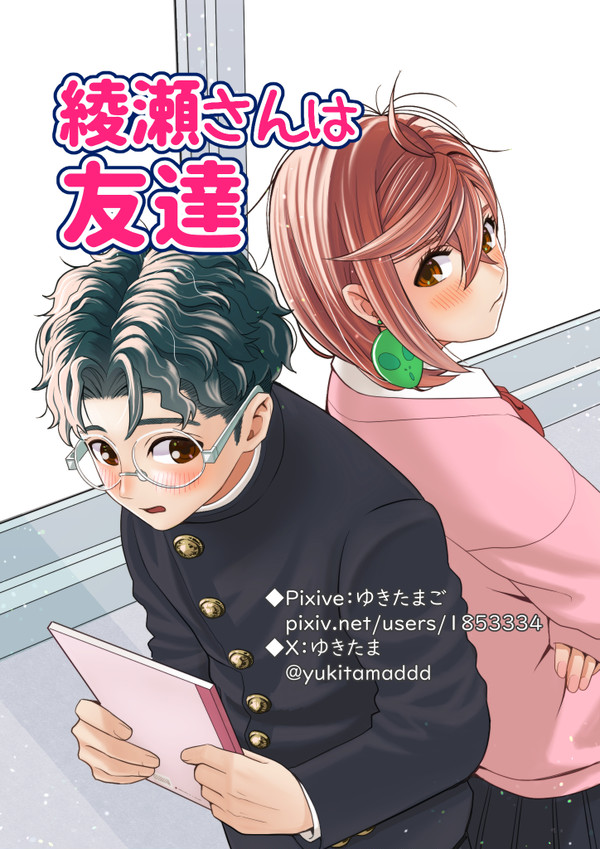 綾瀬さんは友達