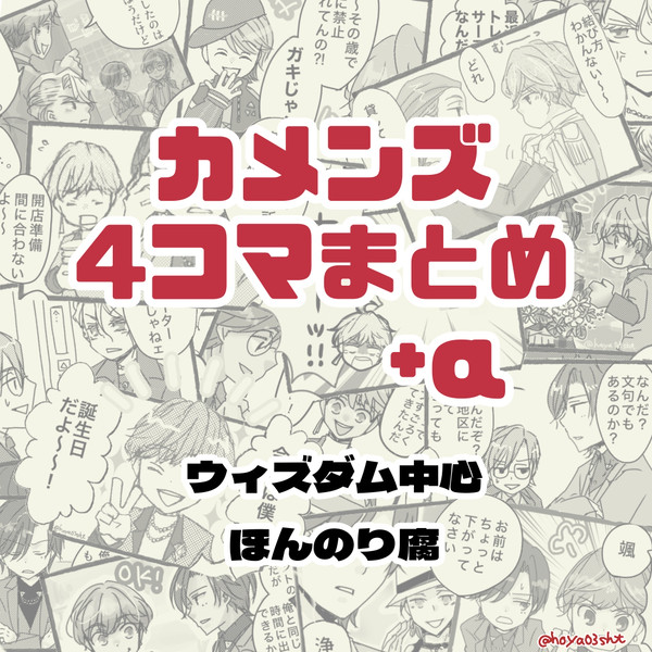 カメンズ4コマまとめ