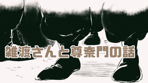 尊奈門の恩情