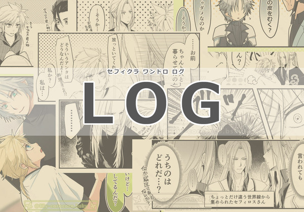 SCワンドロLOG